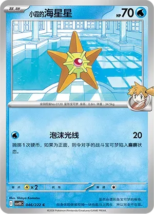 Misty's Staryu [Bubble Beam]
