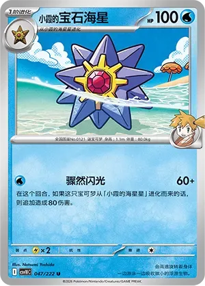 Misty's Starmie [Abrupt Flash]