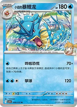Misty's Gyarados [Splashing Panic | Waterfall]