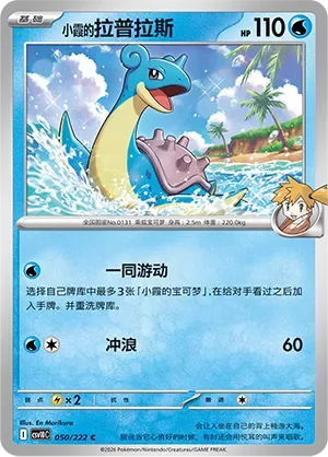 Misty's Lapras [Swim Together | Surf]
