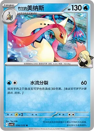 Cynthia's Milotic [Aqua Split]