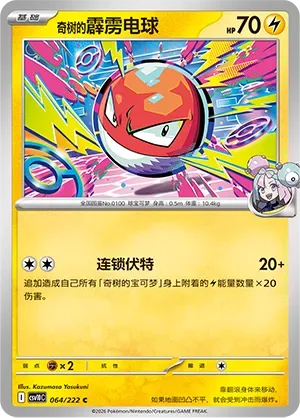 Iono's Voltorb [Voltaic Chain]