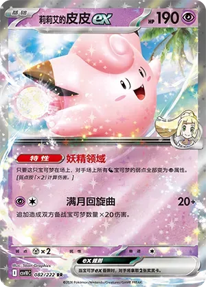 Lillie's Clefairy ex [Fairy Zone | Full Moon Rondo]
