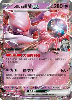 Team Rocket's Mewtwo ex [Power Saver | Erasure Ball]