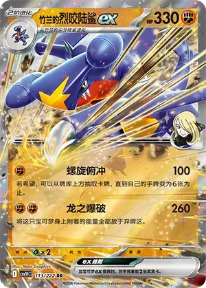 Cynthia's Garchomp ex [Corkscrew Dive | Draconic Buster]
