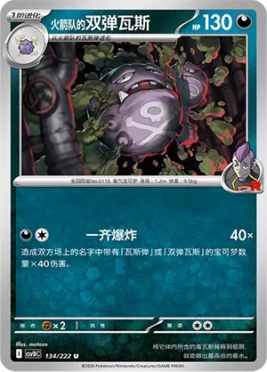 Team Rocket's Weezing [Explode Together Now]
