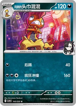 Marnie's Scrafty [Rear Kick | Wild Tackle]