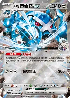 Steven's Metagross ex [X-Boot | Metal Stomp]