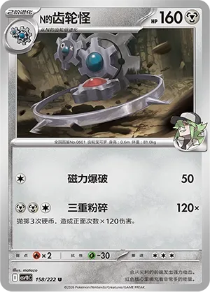 N's Klinklang [Magnetic Blast | Triple Smash]
