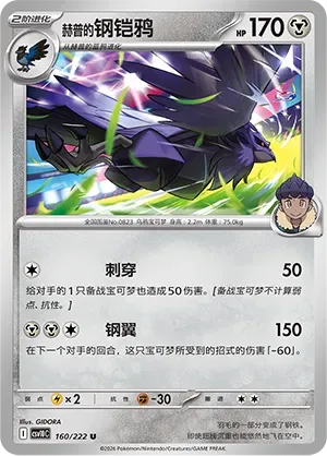 Hop's Corviknight [Shoot Through | Steel Wing]