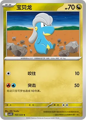 Bagon [Bite | Reckless Charge]