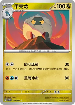 Shelgon [Guard Press | Heavy Impact]