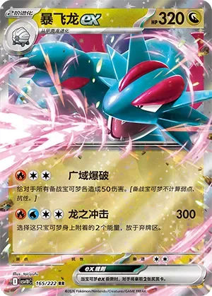 Salamence ex [Wide Blast | Dragon Impact]
