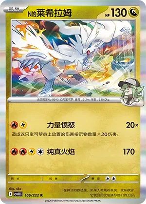 N's Reshiram [Powerful Rage | Virtuous Flame]