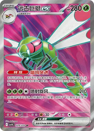 Yanmega ex [Buzzing Boost | Jet Cyclone]