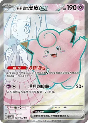 Lillie's Clefairy ex [Fairy Zone | Full Moon Rondo]