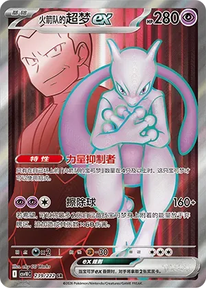 Team Rocket's Mewtwo ex [Power Saver | Erasure Ball]