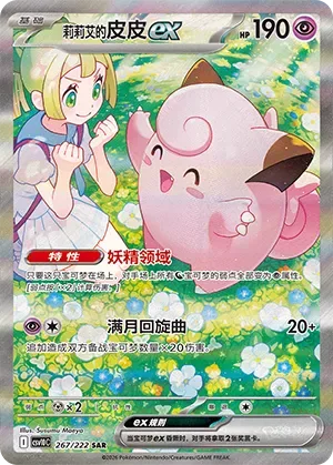 Lillie's Clefairy ex [Fairy Zone | Full Moon Rondo]