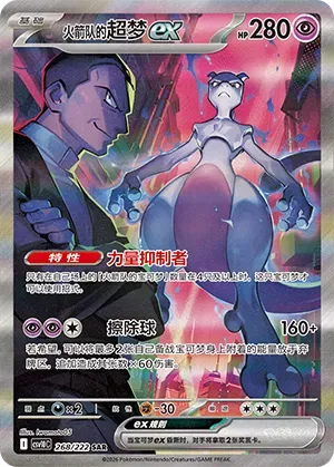 Team Rocket's Mewtwo ex [Power Saver | Erasure Ball]
