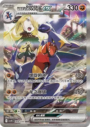 Cynthia's Garchomp ex [Corkscrew Dive | Draconic Buster]