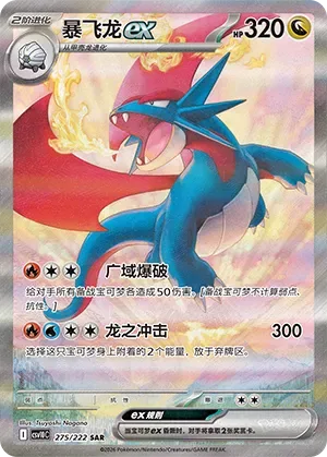 Salamence ex [Wide Blast | Dragon Impact]
