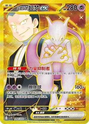 Team Rocket's Mewtwo ex [Power Saver | Erasure Ball]