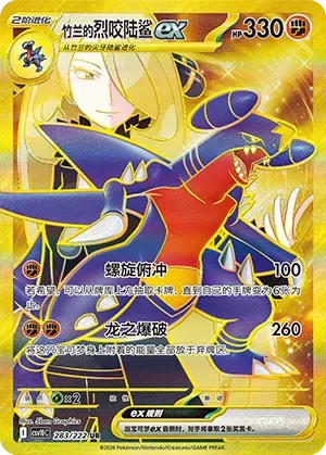 Cynthia's Garchomp ex [Corkscrew Dive | Draconic Buster]