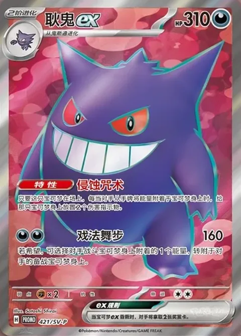 Gengar ex [Gnawing Curse | Tricky Steps]