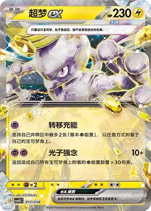 Mewtwo ex [Transfer Charge | Photon Kinesis]