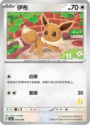 Eevee [Cheer Up | Kick]