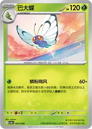 Butterfree [Scale Hurricane]