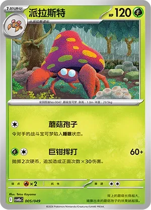 Parasect [Spore | Scissor Swing]