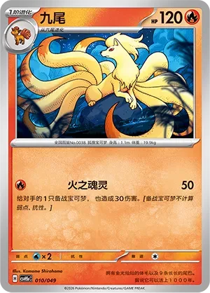 Ninetales [Fire Soul]