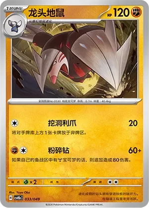 Excadrill [Digging Claw | Drill Smash]
