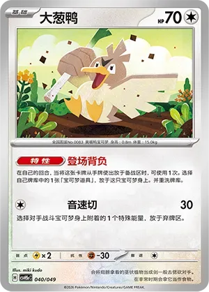 Farfetch'd [Impromptu Carrier | Mach Cut]