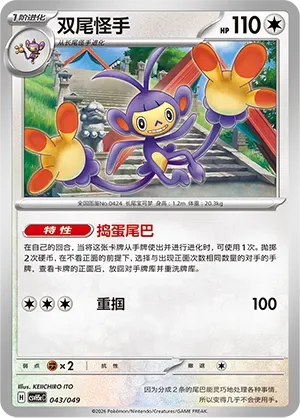 Ambipom [Wicked Tail | Gentle Slap]