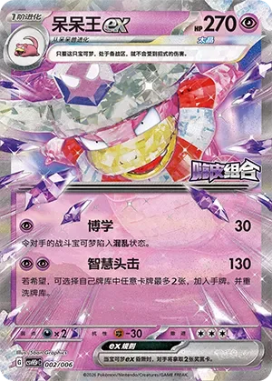 Slowking ex [Profound Knowledge | Wise Headbutt]