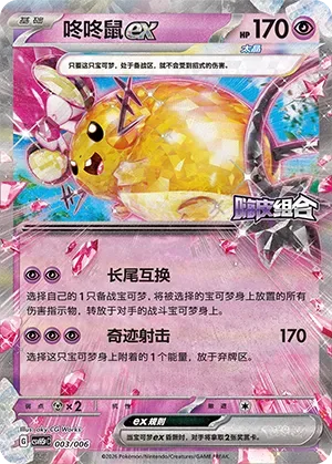 Dedenne ex [Tail Swap | Wondrous Shot]