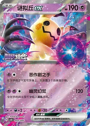 Mimikyu ex [Mischievous Hands | Ghostly Trip]