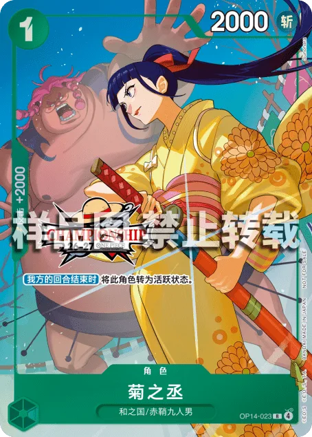 Kikunojo (OP14-023)