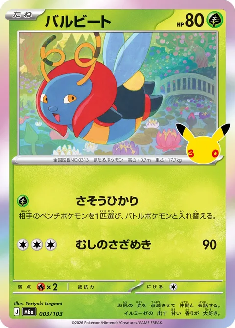 Volbeat [Luring Glow | Bug Buzz]