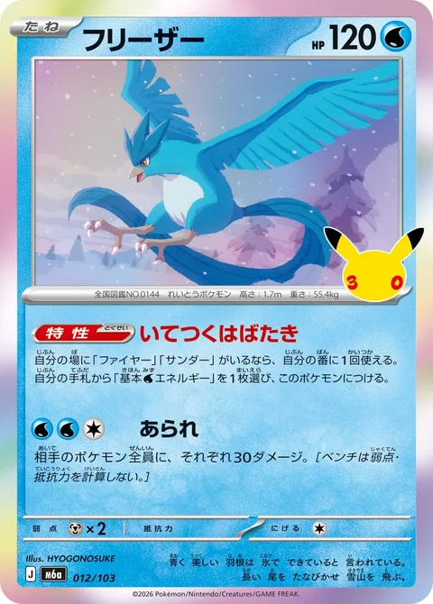 Articuno [Frosty Flapping | Hail]
