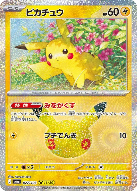 Pikachu [Keep Hidden | Tiny Charge]