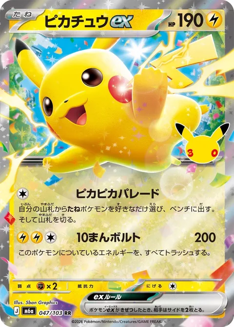 Pikachu ex [Pika-Pika Parade | Thunderbolt]