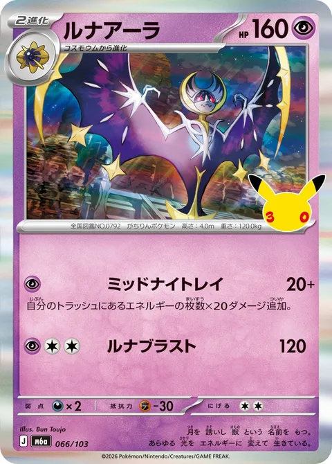 Lunala [Midnight Ray | Lunar Blast]