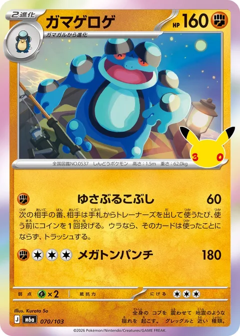 Seismitoad [Quaking Fist | Mega Punch]