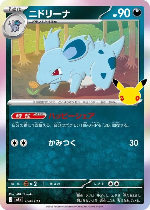 Nidorina [Share Happiness | Bite]