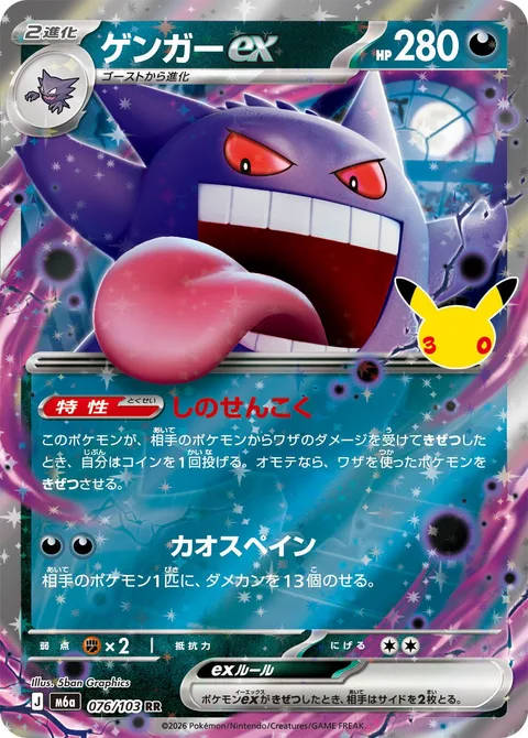 Gengar ex [Fainting Spell | Chaotic Pain]