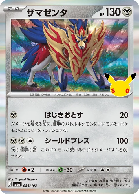 Zamazenta [Fend Off | Shield Press]