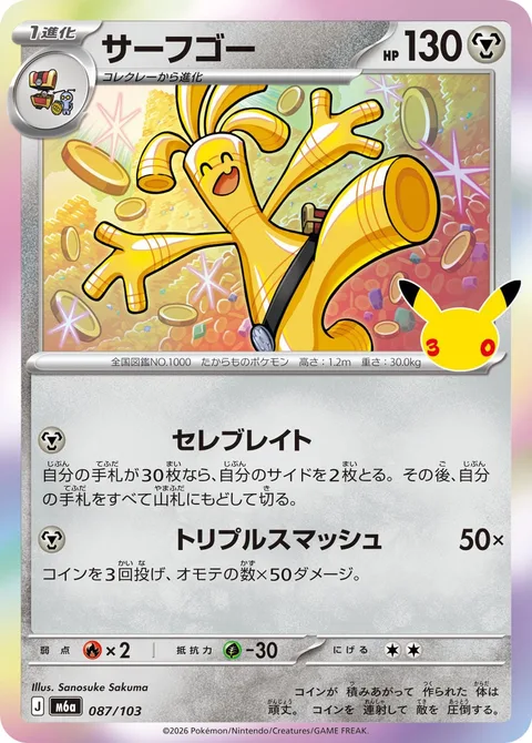Gholdengo [Celebration | Triple Smash]